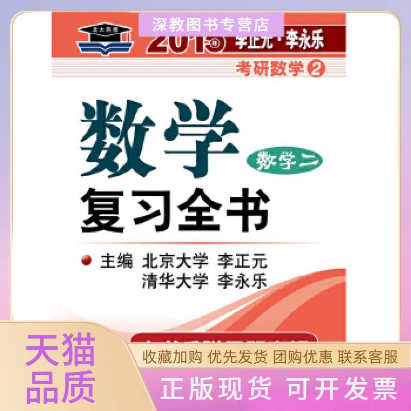 【正版书包邮】考研数学二北大燕园2015年李永乐李正元考研数学2数复全书数二附题全解李永乐李正元中国政法大学出版社