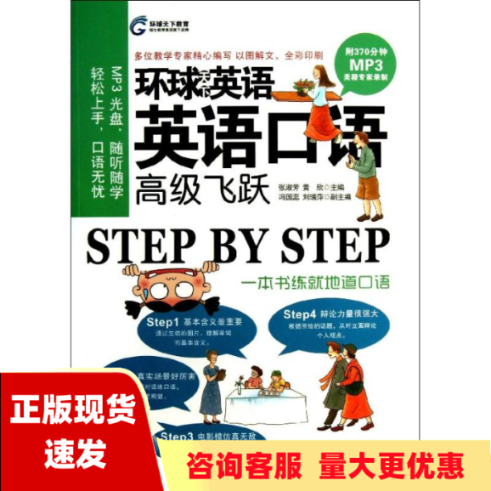 【正版书包邮】环球天下英语英语口语高级飞跃张淑芳黄欣冯国蕊安徽科学技术出版社高性价比高么？