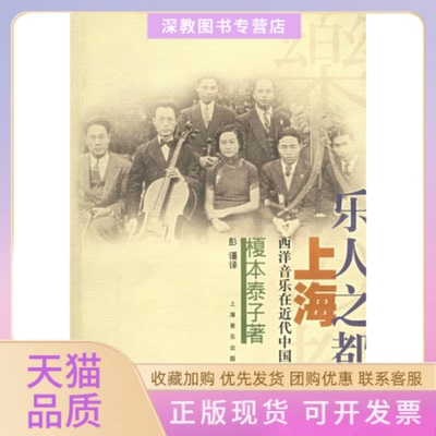 【正版书包邮】乐人之都上海西洋音乐在近代中国的发轫榎本泰子上海音乐出版社有限公司