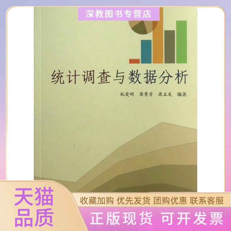 【正版书包邮】统计调查与数据分析杭爱明上海大学出版社