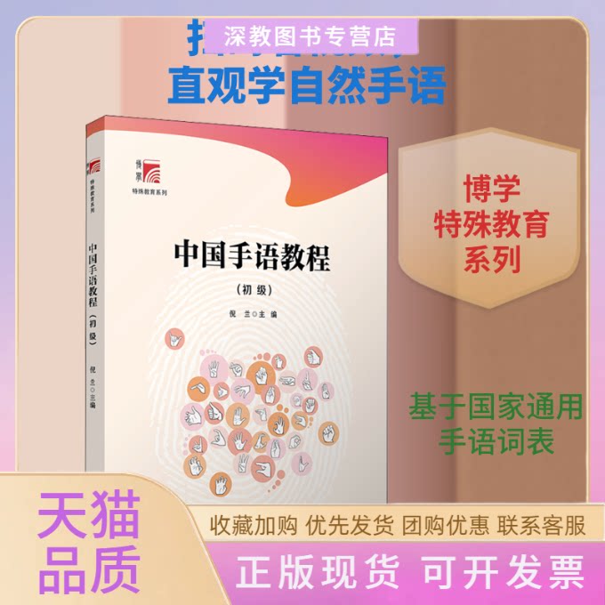 【正版书包邮】中国手语教程初级倪兰博学特殊教育系列倪兰复旦大学出版社