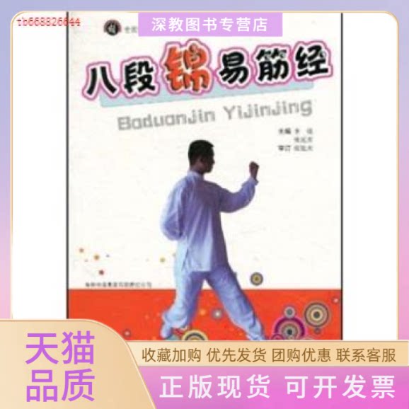 【正版书包邮】八段锦易筋经李强张延庆吉林出版集团有限责任公司