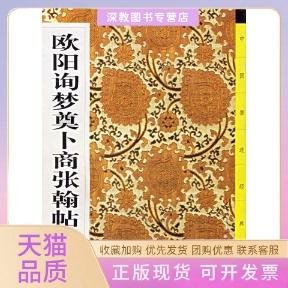 【正版书包邮】欧阳询梦奠卜商张翰帖中国墨迹经典委会上海书画出版社