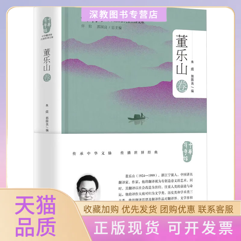 【正版书包邮】中华翻译家代表译文库董乐山卷朱焜郭国良浙江大学出版社