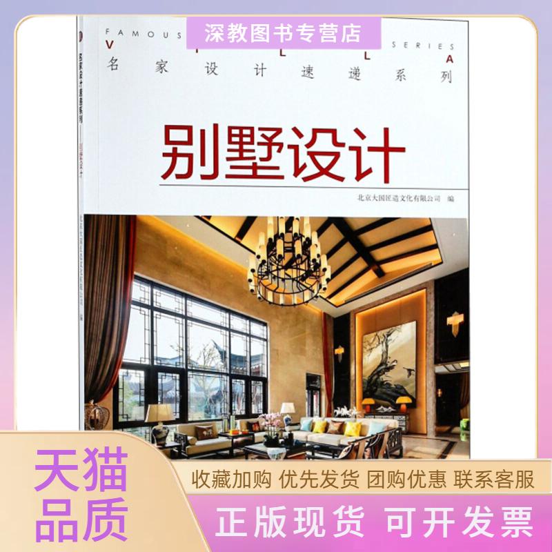 【正版书包邮】别墅设计北京大国匠造文化有限公司中国林业出版社