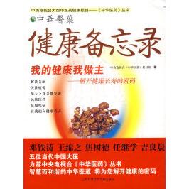 【正版书包邮】健康备忘录我的健康我做主解开健康长寿的密码中央电视台中华医药栏目组上海科学技术文献出版社