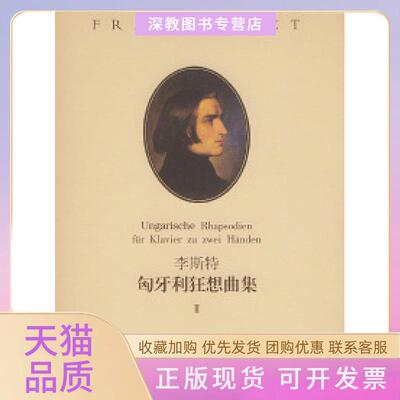 【正版书包邮】李斯特匈牙利狂想曲集Ⅱ彼得拉伯订湖南文艺出版社
