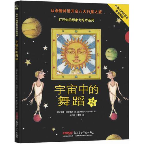 【正版书包邮】打开你的想象力绘本系列宇宙中的舞蹈艾琳阿帕里西新疆青少年出版社
