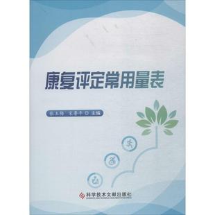 【正版书包邮】康复评定常用量表张玉梅鲁科学技术文献出版社