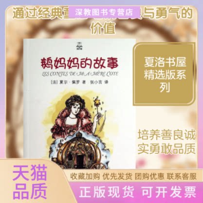 【正版书包邮】鹅妈妈的故事夏洛书屋精选版夏尔佩罗张小言上海译文出版社