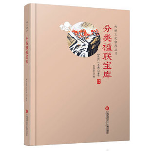 传统文化修养丛书分类楹联宝库江忍庵上海科学技术文献出版 包邮 书 社 正版