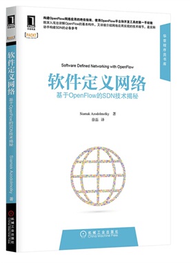 【正版书包邮】软件定义网络基于OpenFlow的SDN技术揭秘阿泽多摩利克机械工业出版社