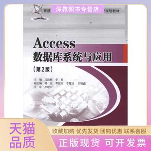 【正版书包邮】Access数据库系统与应用第2版吕洪柱北京邮电学院出版社