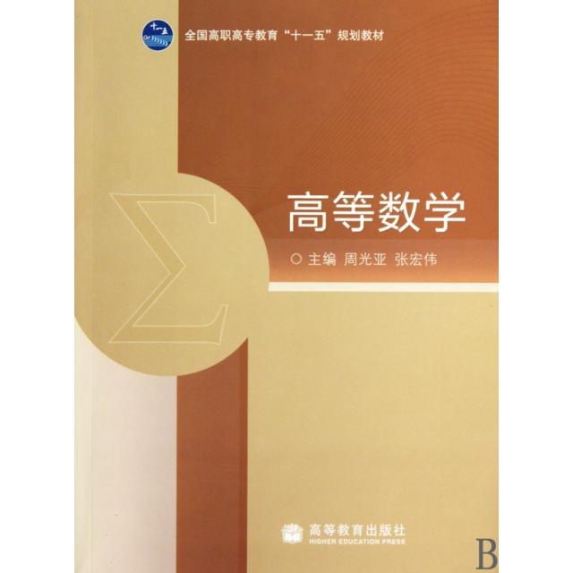 【正版书包邮】高等数学全国高职高专教育十一五规划教材周光亚张宏伟高等教育