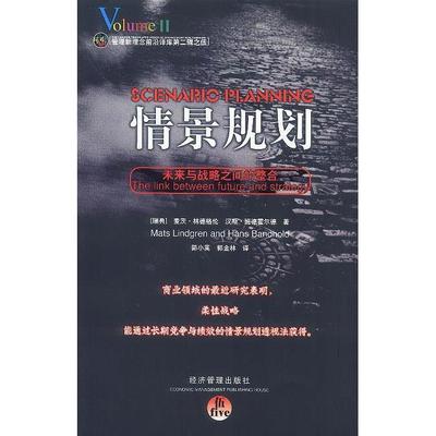 【正版书包邮】情景规划麦茨林德格伦班德霍尔德郭小英郭金林经济管理出版社