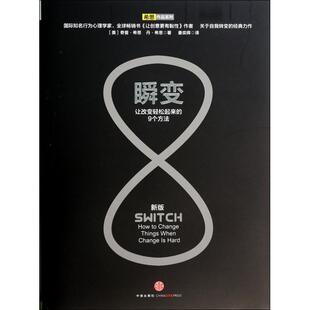包邮 姜奕晖中信 译者 希思作品系列 正版 书 美 让改变轻松起来 瞬变 丹·希思 9个方法新版 奇普·希思 精