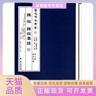 【正版书包邮】难经难经集注医道传承丛书第2辑医道准绳秦越人王心远邱浩王惟一王小芸注学苑出版社