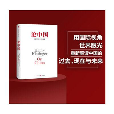 【正版现货当天发】论中国亨利基辛格一部中国问题专著胡利平译用世界视角国际眼光重新解读中国的过去和未来中信出版社