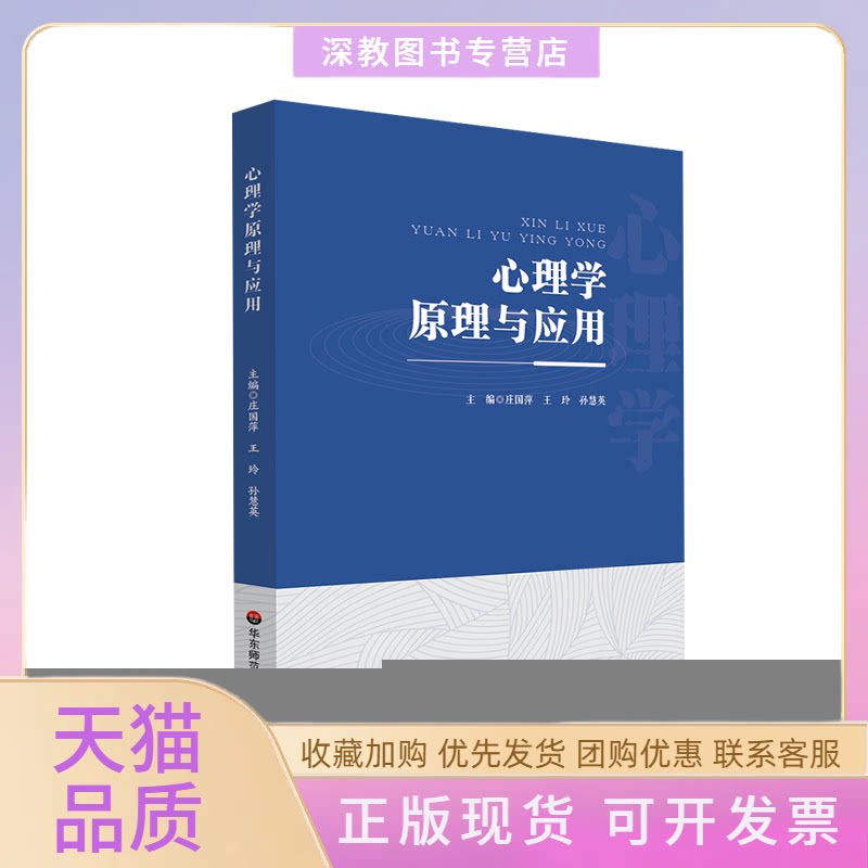 【正版书包邮】心理学原理与应用庄国萍王玲孙慧英华东师范大学出版社