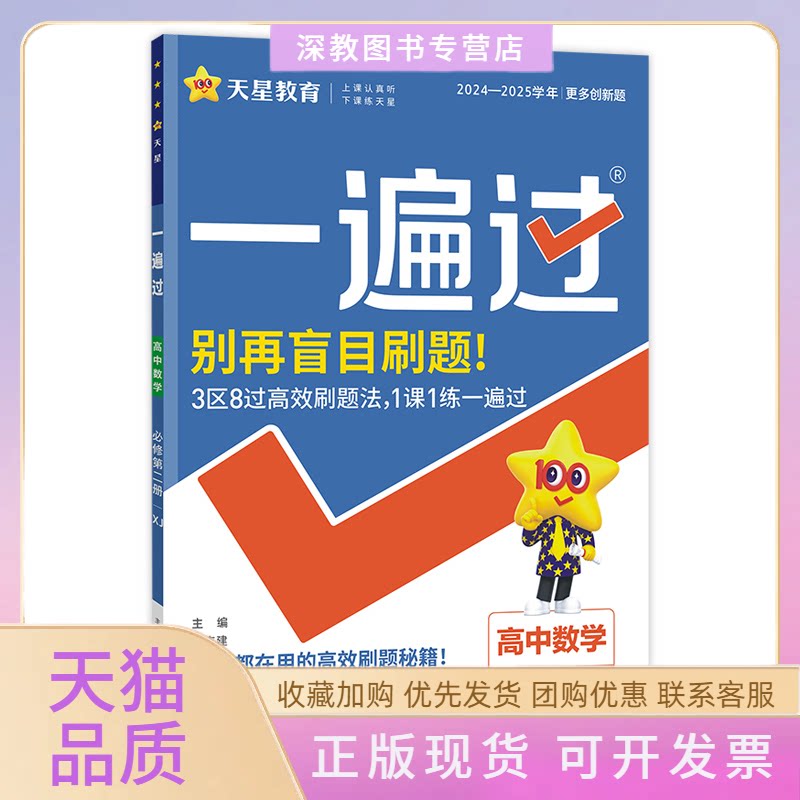 【正版书包邮】2026版高中数学必修第二册湘教版一遍过杜志建南京师范大学出版社