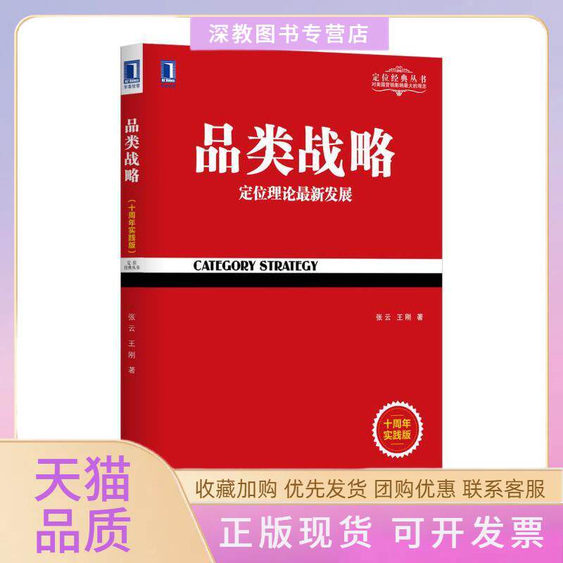 【正版书包邮】品类战略十周年实践版张云王刚机械工业出版社