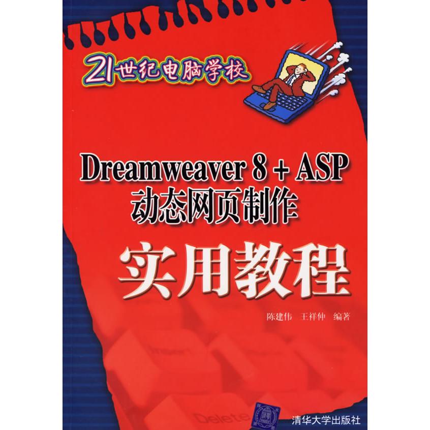 【正版书包邮】Dreamweaver8ASP动态网页制作实用教程陈建伟王祥仲清华大学出版社