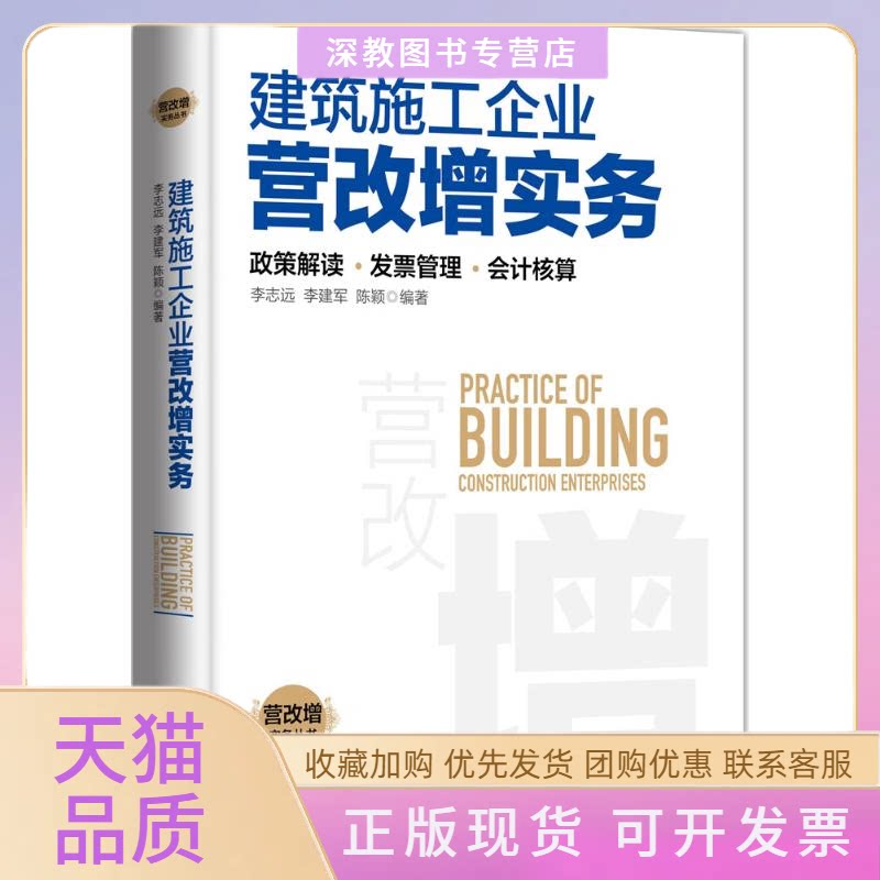 【正版书包邮】建筑施工企业营改增实务李志远李建军陈颖中国市场出版社