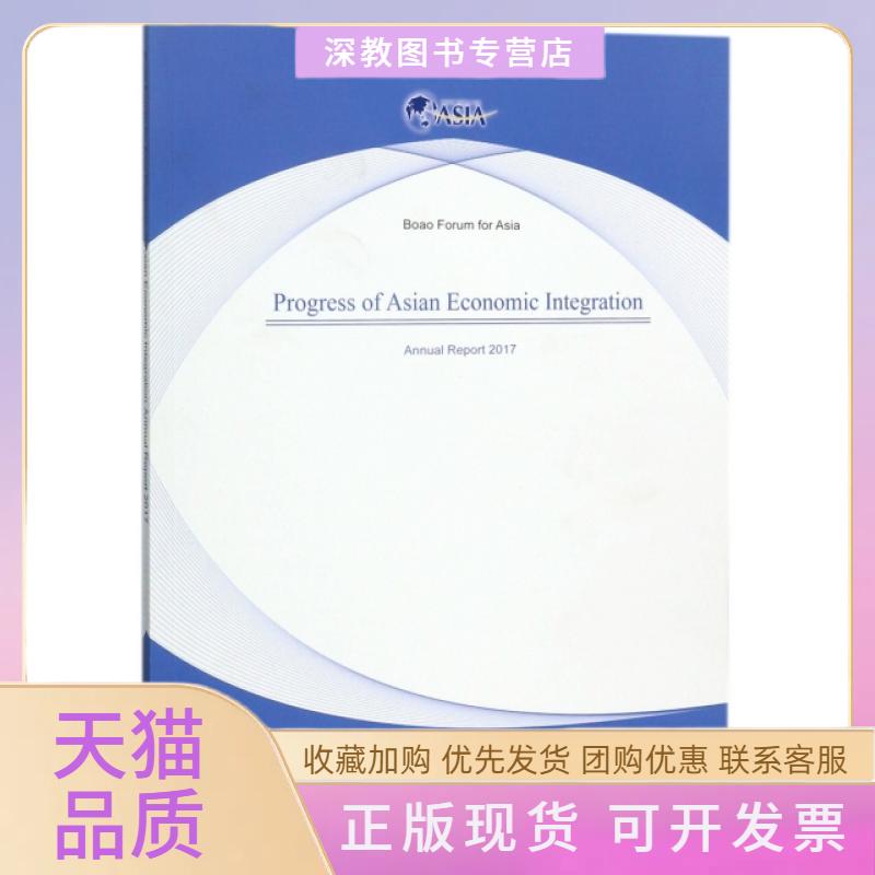 【正版书包邮】博鳌论坛经济一体化进程2017年度报告英文版对外经济贸易大学出版社对外经贸大学出版社