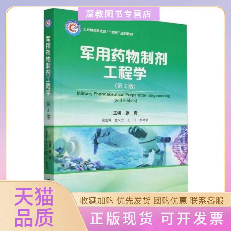 【正版书包邮】军用药物制剂工程学张奇者北京理工大学出版社
