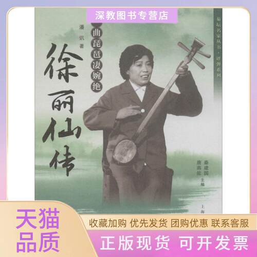 【正版书包邮】一曲琵琶凄婉绝潘讯上海人民出版社