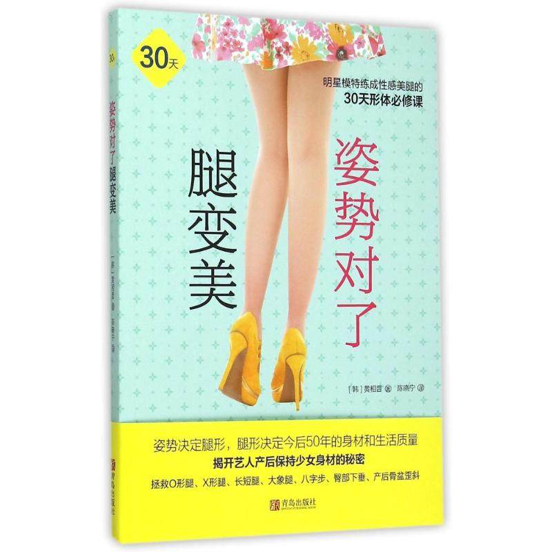 【正版书包邮】对了腿变美黄相普青岛出版社,书籍/杂志/报纸,自由组合套装,淘宝优惠券,粉丝福利购,淘宝优惠卷