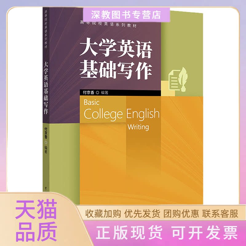 【正版书包邮】大学英语基础写作付京香中国传媒大学出版社