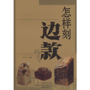 【正版书包邮】怎样刻边款王木兴天津人民美术出版社