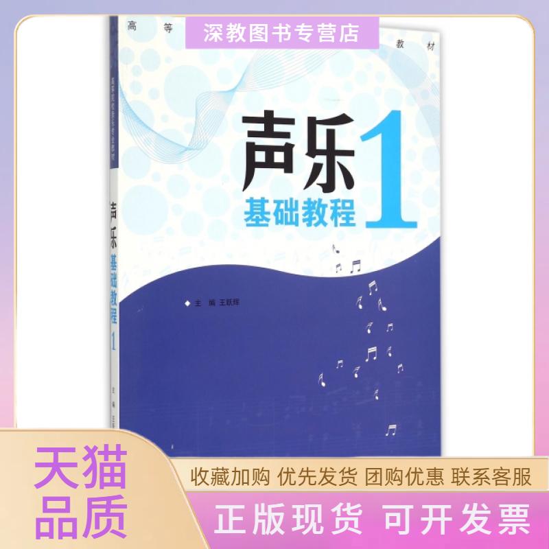 【正版书包邮】声乐基础教程1高等院校音乐专业教材王跃辉湖南文艺出版社