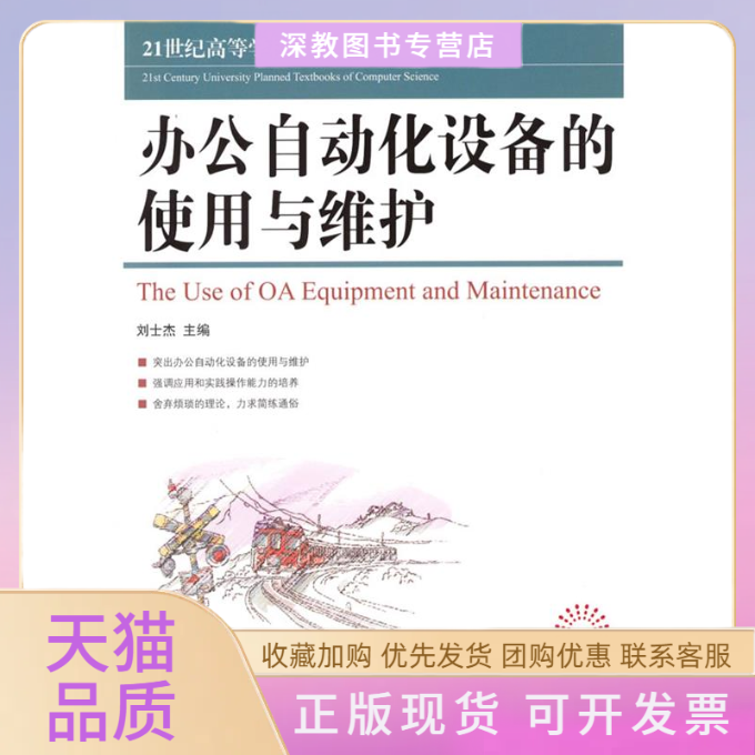 【正版书包邮】办公自动化设备的使用与维护刘士杰人民邮电出版社