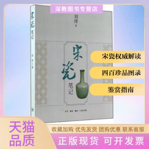 【正版书包邮】宋瓷刘涛生活读书新知三联书店