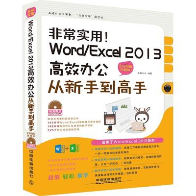 【正版书包邮】实用WordExcel2013办公从新手高启典文化中国铁道出版社