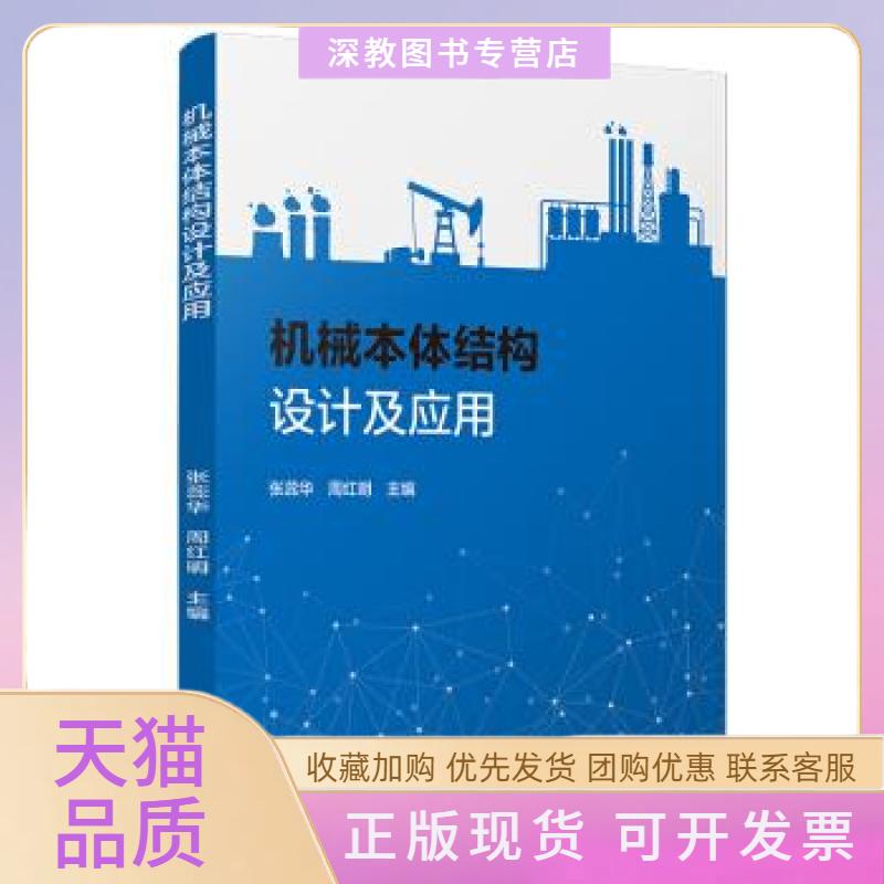 【正版书包邮】机械本体结构设计及应用张蕊华周红明复旦大学出版社