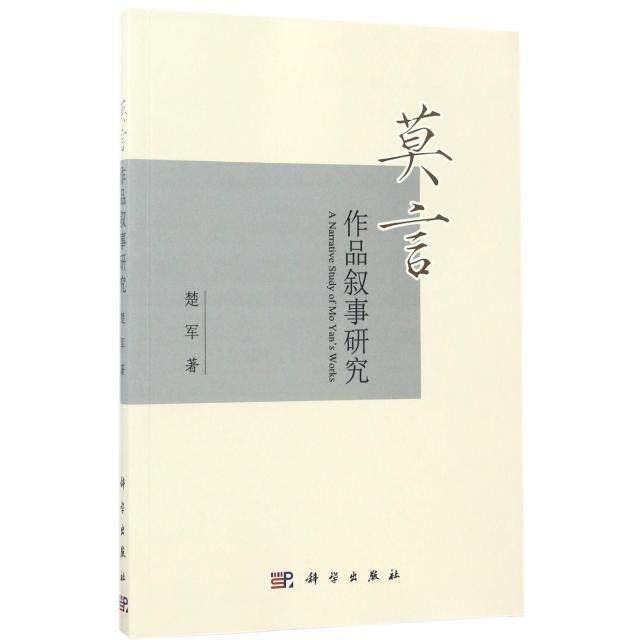 【正版新书】莫言作品叙事研究楚军科学出版社