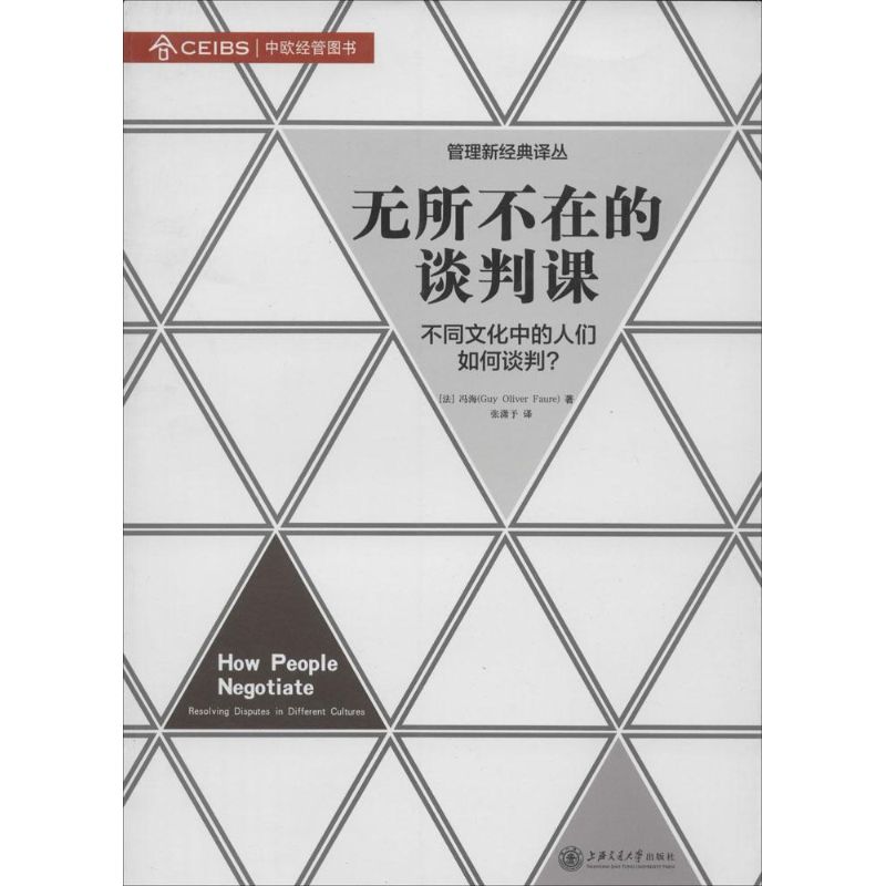 【正版书包邮】管理新经典译丛无所不在的谈判课不同文化中的人们如何谈判冯海张潇予上海交通大学出版社