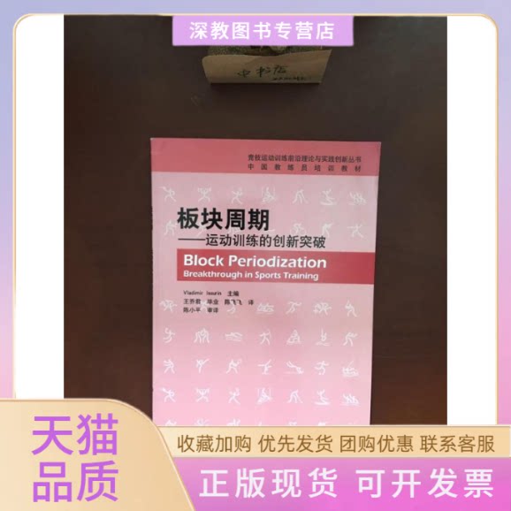 【正版书包邮】板块周期运动训练的创新突破弗拉基米尔伊苏林王乔君陈飞飞北京体育大学出版社