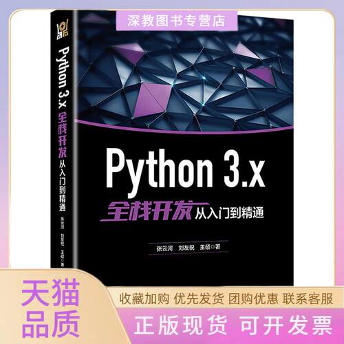 【正版书包邮】PYTHON3X全栈开发从入门到精通张云河刘友祝王硕北京大学出版社