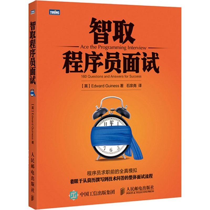 【正版书包邮】智取程序员面试吉尼斯人民邮电出版社