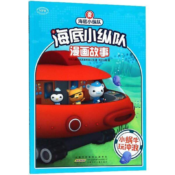 【正版书包邮】小蜗牛玩冲浪海底小纵队漫画故事万达儿童文化发展有限公司天代出版安徽少年儿童出版社