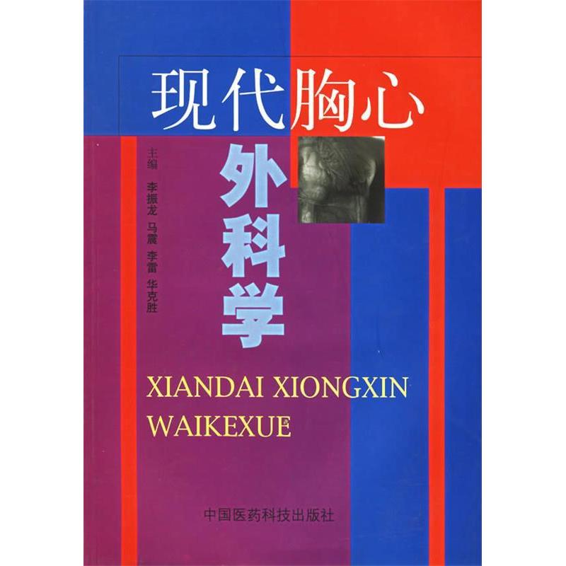 【正版书包邮】现代胸心外科学李振龙中国医药科技出版社