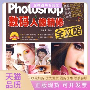 【正版书包邮】Photoshop数码人像精修全攻略杨剑宁中国铁道出版社