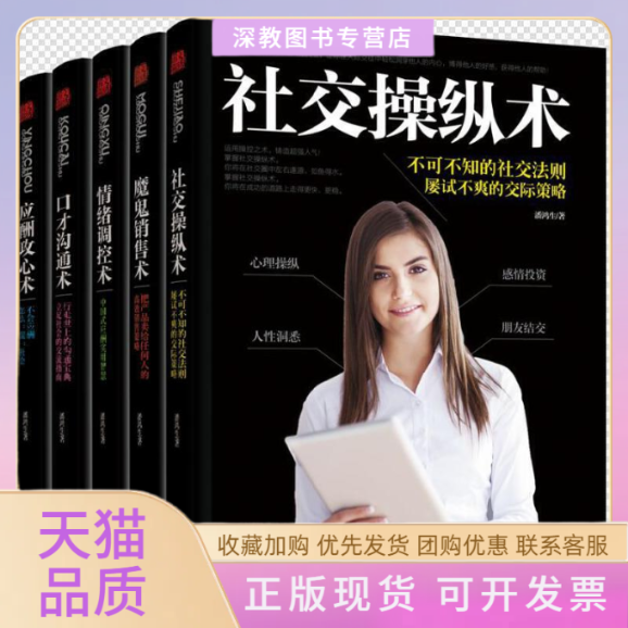 【正版书包邮】社交操纵术情绪调控术应酬攻心术魔鬼销售术口才沟通术潘鸿生中译出版社原中国对外翻译出版公司