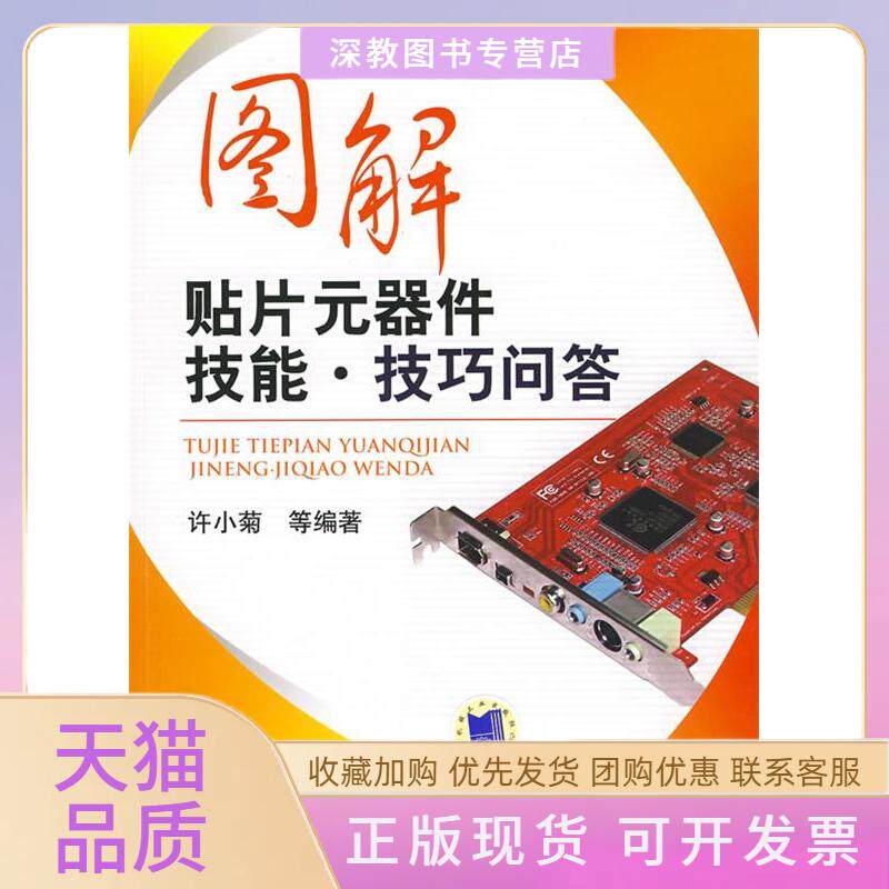 【正版书包邮】图解贴片元器件技能技巧问答许小菊机械工业出版社