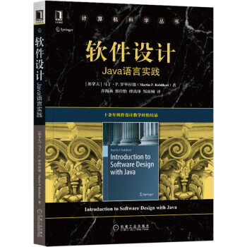【正版书包邮】软件设计Java语言实践马丁P罗拉德机械工业出版社