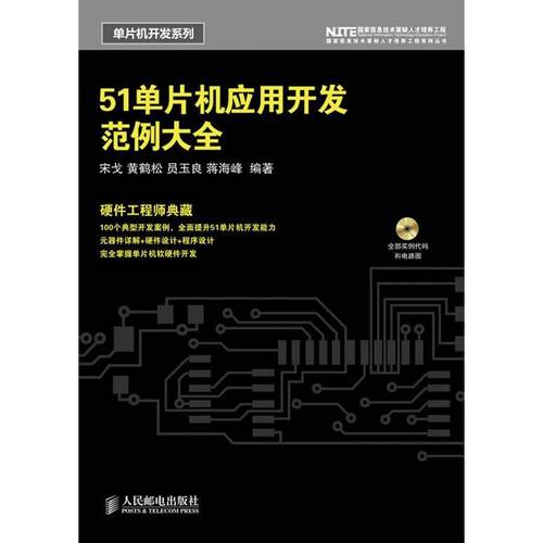 【正版书包邮】51单片机应用开发范例大全附光盘宋戈等人民邮电出版社